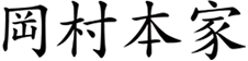 株式会社岡村本家