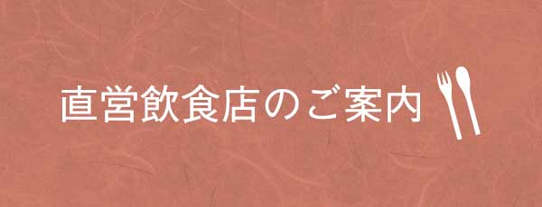 岡村本家 金亀 直営飲食店