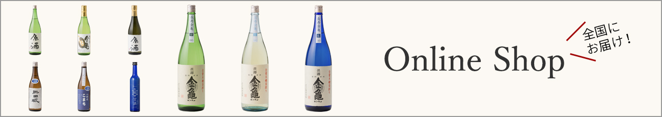 岡村本家 金亀 通販サイト・オンラインショップ