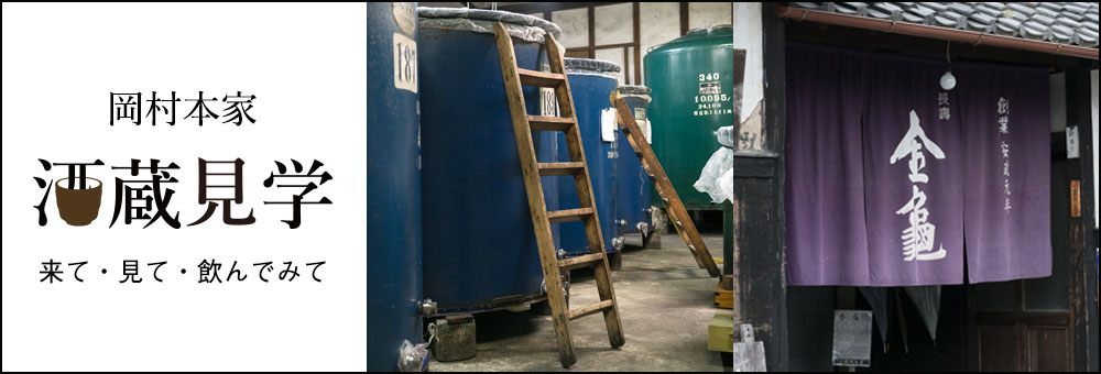 岡村本家 酒蔵見学