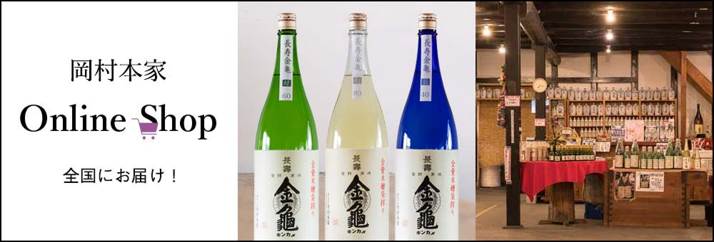 岡村本家 オンラインショップ