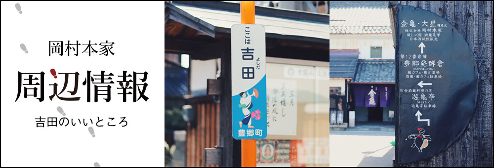 岡村本家 周辺情報